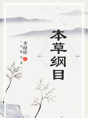 cover image of 本草纲目